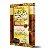 Explication des 40 Hadiths d'an-Nawawî [Abû Abd al-A'lâ al-Misrî]/التبيان لمعانى الأربعين النوويَّة للمبتدئين والصبيان